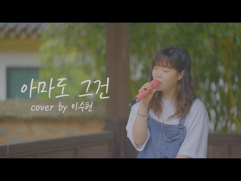 이수현 - 아마도 그건 | COVER | 경주여행가서 찍었어요