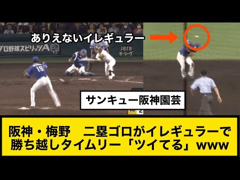 阪神・梅野　二塁ゴロがイレギュラーで勝ち越しタイムリー「ツイてる」www