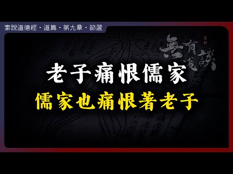 老子痛恨儒家，儒家也痛恨著老子！ 道法自然與禁錮人性千年的枷鎖！