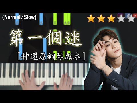 「鋼琴教學」第一個迷 (神還原鋼琴版)－Jeffrey Ngai 魏浚笙 | Piano Cover 琴譜