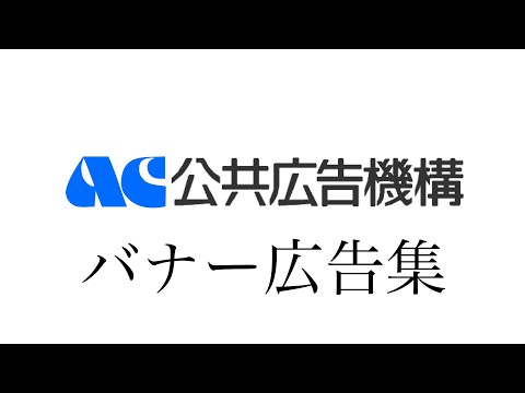 AC公共広告機構 バナー広告集