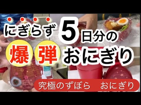 簡単過ぎる爆弾おにぎり♪スープジャー弁当のお供に！