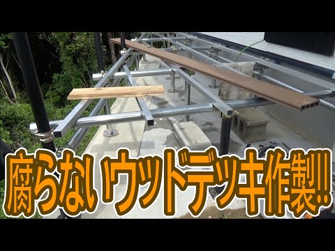 ウッドデッキ作り！！絶対腐りにくい物がお勧め！！！！