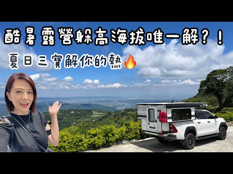 炎炎夏日不再依賴高海拔｜夏日三寶讓你舒服整個夏天｜日本FEDECA 折刀DIY套件｜港寮枝179景觀農場