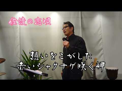 佐渡の恋唄　細川たかしさんの唄です。　cover‥福馬則幸