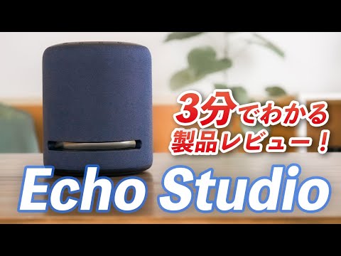 Echo Studio (エコースタジオ)レビュー！超高音質のスマートスピーカー！