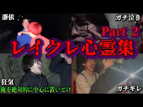 【レイクレ】心霊集がおもしろすぎたｗｗｗ Part2【切り抜き】