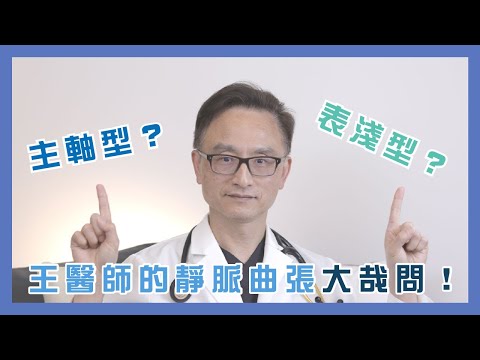 我的靜脈曲張是哪一種？｜王醫師的靜脈曲張大哉問 EP5：末梢靜脈曲張．主軸靜脈曲張