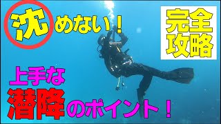 【上手な潜降の方法】初心者必見のダイビングスキル！沈めない人必見！潜降のポイント_Scuba diving skill & technic