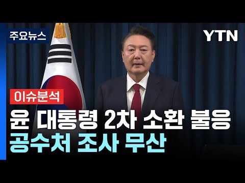 [뉴스퀘어10] 종일 기다려주고도..."체포 영장은 너무 먼 단계" / YTN