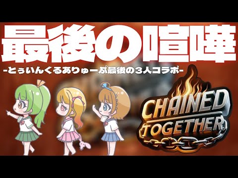 【CHAINED TOGETHER】最後に喧嘩、しておきますか。【SVS/双葉らいむ】