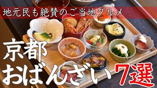 【京都グルメ】ご当地グルメおばんざいランチ７選！京都ならではの和食が絶品【ランチ】