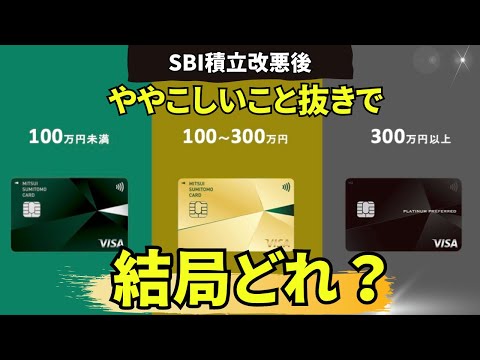 【ざっくり解説】SBI証券クレカ積立改悪後、三井住友カードのベストな選択は？