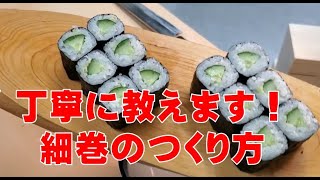 【寿司技術コンクール金賞者】が教える失敗しない細巻きの巻き方 How to make sushi roll