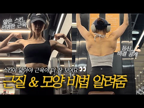 여성들도 근질,근육 모양이 이뻐질 수 있다?!!/ 선명한 근질 만들기 대공개/ 스킨이 얇아져야 근육모양이 이쁘게 보인다는 사실/ 근육량 대비 몸이 이쁘게 자리 잡을 수 있는 방법