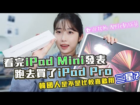 看完🍎iPad Mini發表還是買了iPad Pro💝 | 韓國人不是都用三星手機嗎? 아이패드 프로 5세대 11인치 언박싱📦 | 한국인이 사랑하는 브랜드?! 羊羊양양