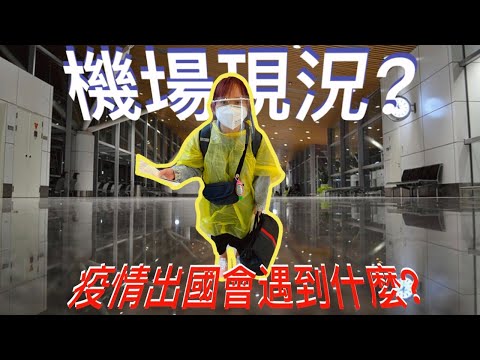 疫情出國會遭遇什麼？｜開箱行李｜KLIA機場現況如何？｜防疫裝備如何準備？｜首次乘搭ANA Airline是什麼體驗？｜（久違的機場我好想你 &這樣穿真的能防疫嗎？）(上）