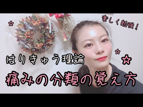 【はりきゅう理論】痛みの分類の覚え方！【Biancaなざと】