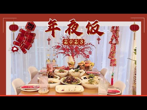 【我们家的年夜饭2023】一家四口的年夜饭｜健康简单的年菜｜Family Reunion Dinner｜Homemade New Year Dinner