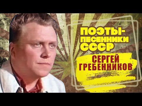 СЕРГЕЙ ГРЕБЕННИКОВ | Поэт-песенник СССР | Песни СССР @Bestrobot@BestPlayerMusic