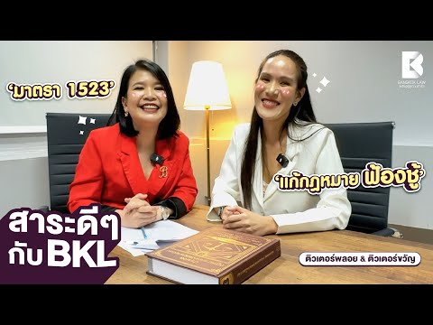 สาระดี ๆ กับ BKL | กฎหมายฟ้องชู้ขัดรัฐธรรมนูญ? โดยติวเตอร์พลอย & ติวเตอร์ขวัญ