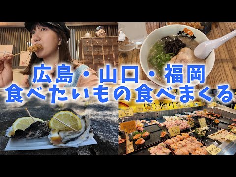 【食べまくり】広島・山口・福岡で食べたいものを食べるVlog【宮島/唐戸市場/どんたく/門司港】