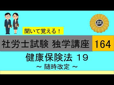 初学者対象 社労士試験 独学講座164