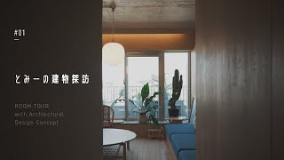 Room Tour with the Architect / Architect's Own Residence / Living with Comfortable Japanese Beauty