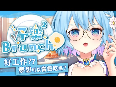 【等下班雜談】你喜歡你的工作嗎？興趣能當飯吃嗎？【予樂樂Brunch 最終回】（予樂）