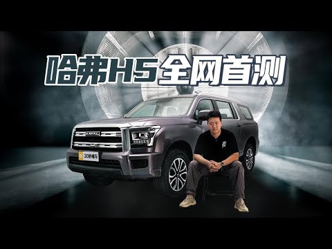 哈弗最大SUV 非承载车身 超硬四驱 汽油柴油都有 或13万起