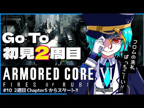 【 アーマードコア6 / AC6 】 2周目 チャプター5から開始！ ARMORED CORE Ⅵ 脳筋蛮族は絶叫す✨ #vtuber #ゲーム実況 #live #にぅいちゃん