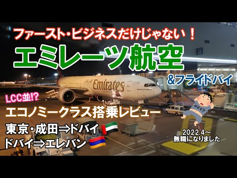 無職おじさんエミレーツ航空に乗る。成田からエコノミークラスでいざドバイへ！そしてアルメニアへ！