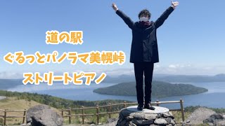 【道の駅・ぐるっとパノラマ美幌峠】美しすぎる景観を見ながらストリートピアノを弾く！【Yiruma：Kiss The Rain】