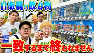 「自販機で買う飲み物」一致するまで帰れません！！したら終わらなすぎたwww