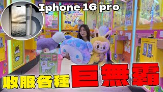 挑戰Iphone 16 pro拍巨無霸娃娃機 Bobo竟然10元就出貨啦!【Bobo TV】#360claw machine クレーン