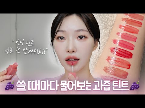 cc) 틴트정보문의폭주!! 5통넘게 비운 과즙틴트🍑🍇🍓new신상컬러미쳤습니다..ㅣ아랑