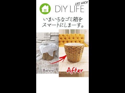 【DIY】 ゴミ箱をスマートにします LifeHack #shorts