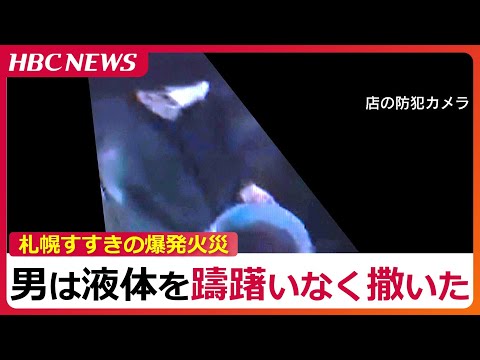 死亡した41歳の男性と見られる人物が火を放った瞬間【札幌すすきの爆発火災の一部始終】バケツに入れた薄い色の液体をばらまく