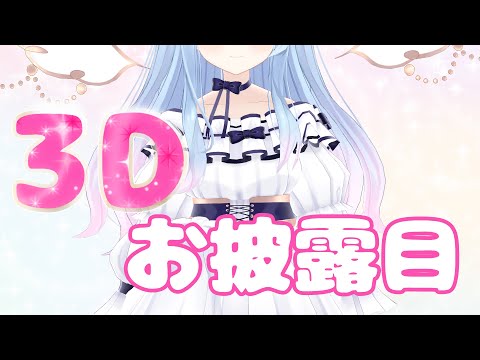 紗夢ゆりか 3Dお披露目動画♪