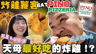 炸雞饕客 傳說中天母最好吃的炸雞｜Pino Pizzeria 炸雞 比薩 義大利麵｜鐵牛婷婷