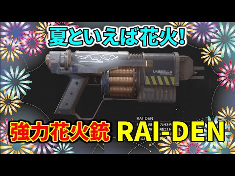 【バイオRE3】夏といえば花火! 超強力花火銃RAI-DEN(ライデン)全敵撃破ダイジェスト