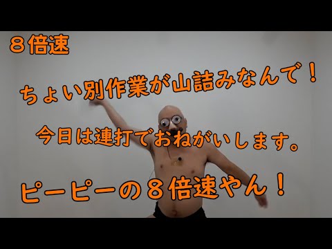 連打（ピーピー編）8倍速【ペットボトル】【なんやそれ】