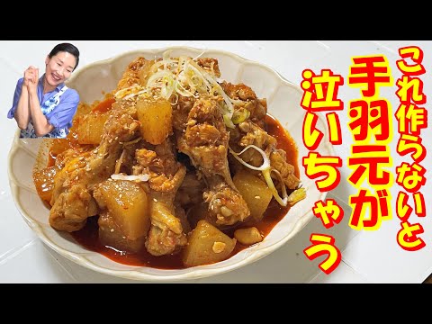 【韓国料理】手羽元で作らないと損！韓国家庭の味手羽元の辛い煮込み｜手羽元が軟骨までぽろっと取れちゃって気持ちいい～～💞