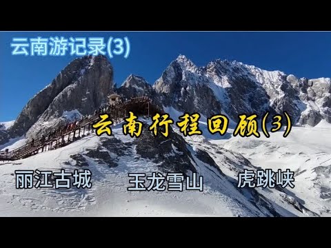 云南游记录(3) 云南行程回顾(3) 丽江古城 玉龙雪山 虎跳峡