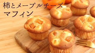 🎧解説付 【柿とメープルチーズマフィン】【Persimmon and Maple Cheese Muffins】の作り方/パティシエが教えるお菓子作り！