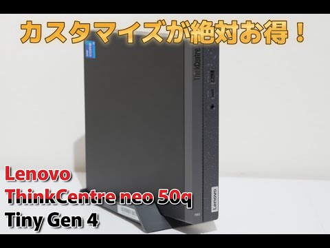 カスタマイズ推奨！ThinkCentre neo 50q Tiny Gen 4をレビュー