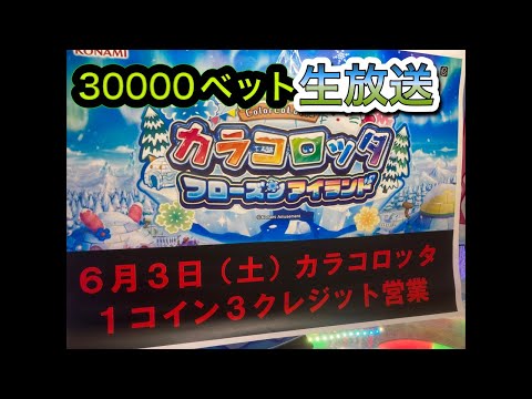 【3,360,000WIN達成！】カラコロッタ30000ベットします　メダルゲーム配信