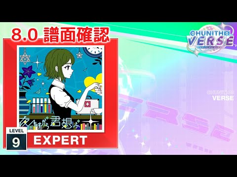 (8.0) 夜もすがら君想ふ (10th Anniv.) [EXPERT 9] (譜面確認) [CHUNITHM チュウニズム]