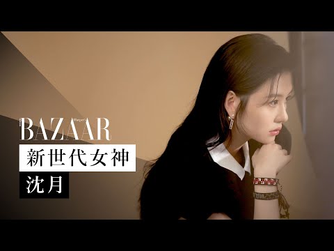 首登 BAZAAR 封面：新世代女神沈月 | 封面人物 | Harper's BAZAAR HK TV