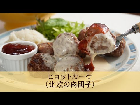 ヒョットカーケ北欧の肉団子